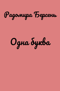 Одна буква