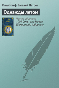 Однажды летом