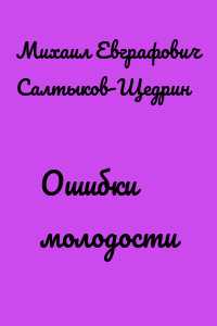 Ошибки молодости