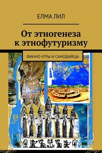 От этногенеза к этнофутуризму. Финно-угры и самодийцы