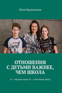 Отношения с детьми важнее, чем школа. Я – хорошая мама! Я – счастливая мама!