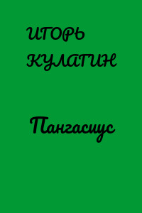 Пангасиус