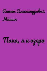 Папа, я и озеро