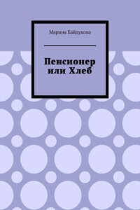 Пенсионер или хлеб