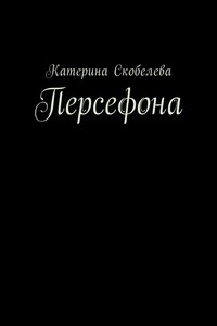 Персефона