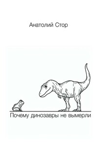 Почему динозавры не вымерли