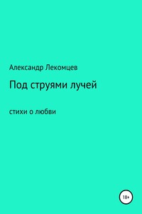 Под струями лучей. Стихи о любви