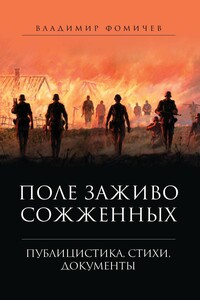 Поле заживо сожженных.