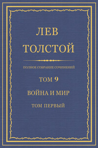Полное собрание сочинений. Том 9. Война и мир. Том первый