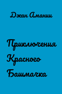 Приключения Красного Башмачка