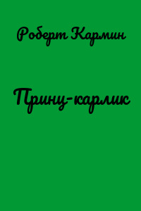 Принц-карлик
