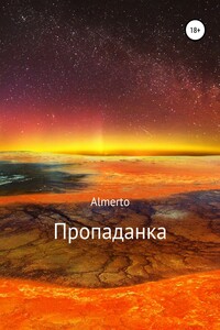 Пропаданка