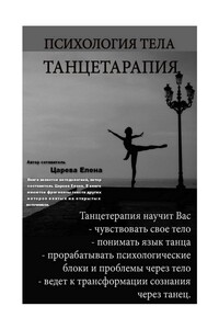 Психология тела. Танцетерапия