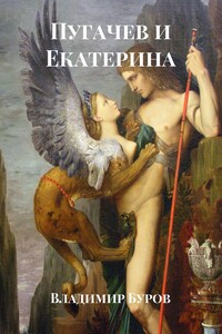 Пугачев и Екатерина