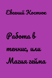 Работа в теннис, или Магия гейма