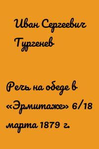 Речь на обеде в «Эрмитаже» 6/18 марта 1879 г.
