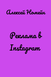 Реклама в Instagram