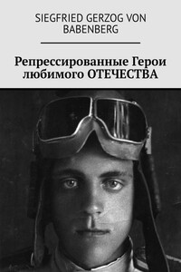 Репрессированные Герои любимого Отечества