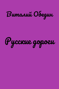 Русские дороги