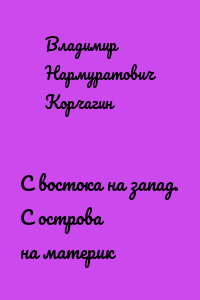 С востока на запад. С острова на материк
