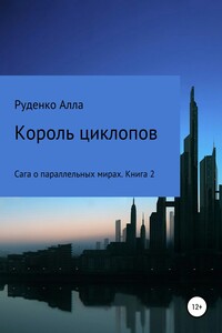 Сага о параллельных мирах. Книга 2. Король циклопов