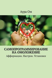 Самопрограммирование на омоложение. Аффирмации. Настрои. Установки