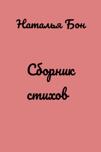 Сборник стихов