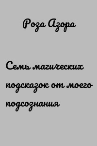 Семь магических подсказок от моего подсознания