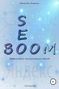 Seo Boom. Эффективная оптимизация сайтов