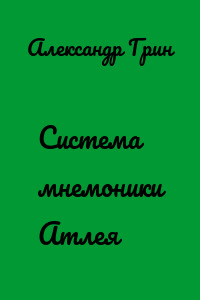Система мнемоники Атлея