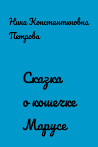Сказка о кошечке Марусе