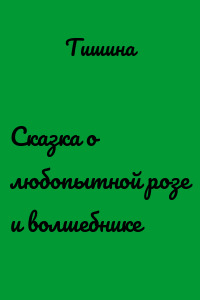 Сказка о любопытной розе и волшебнике