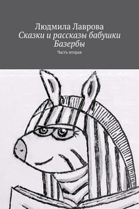 Сказки и рассказы бабушки Базербы. Часть вторая