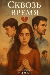 Сквозь время
