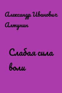 Слабая сила воли