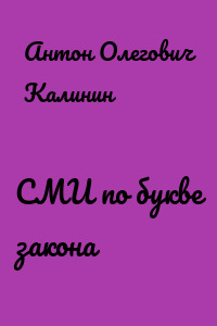 СМИ по букве закона