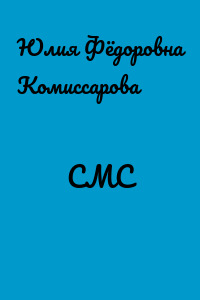СМС