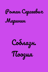 Соблазн. Поэзия