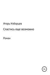 Спастись еще возможно