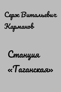 Станция «Таганская»