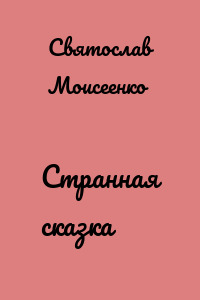 Странная сказка
