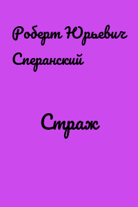 Страж