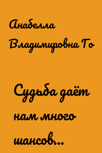 Судьба даёт нам много шансов…