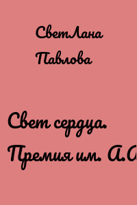 Свет сердца. Премия им. А.А. Блока