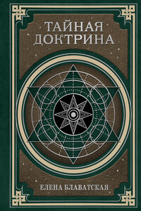 Тайная доктрина. Космогенезис и Антропогенезис