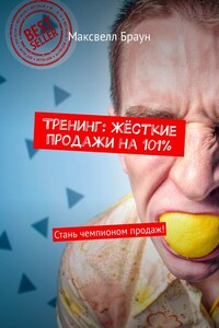 Тренинг: Жёсткие продажи на 101%. Стань чемпионом продаж!