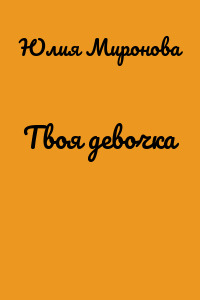 Твоя девочка