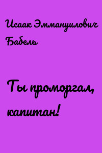 Ты проморгал, капитан!