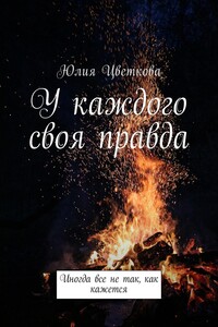 У каждого своя правда. Иногда все не так, как кажется