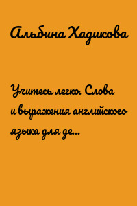 Учитесь легко. Слова и выражения английского языка для детей младшего школьного возраста первого года обучения